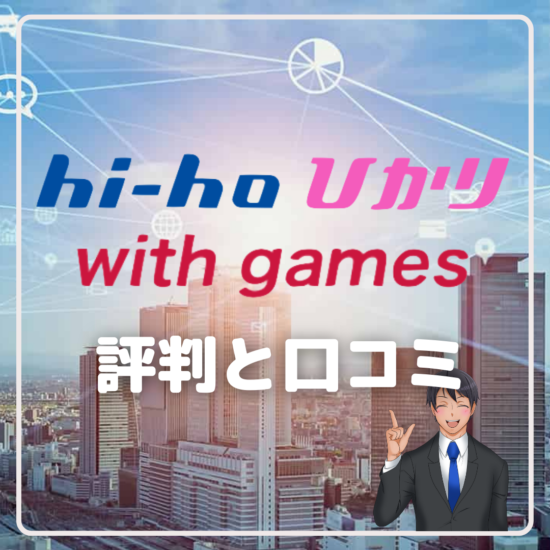 hi-hoひかり with gamesの評判や口コミは本当に悪い？デメリットから