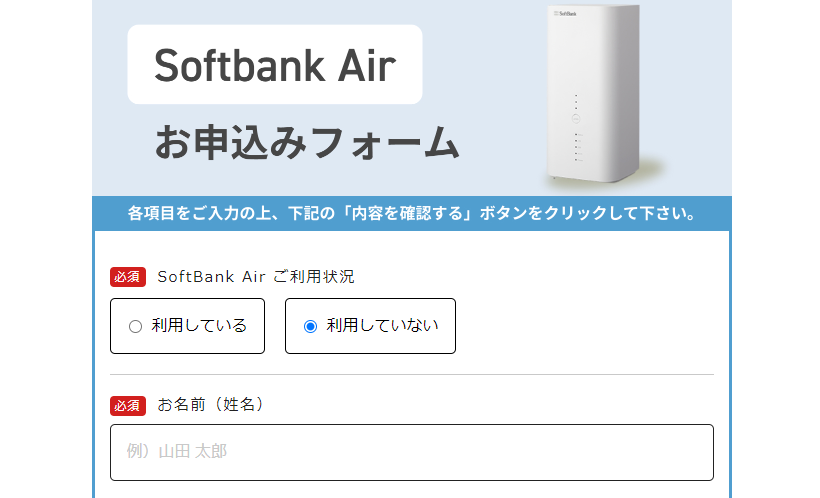 SoftBank Air 契約方法