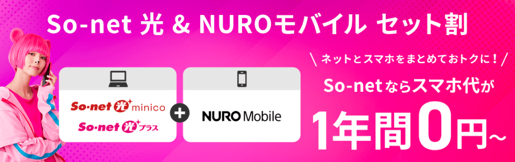 So-net光minico　NURO