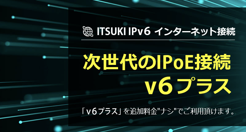 イツキ光　IPv6