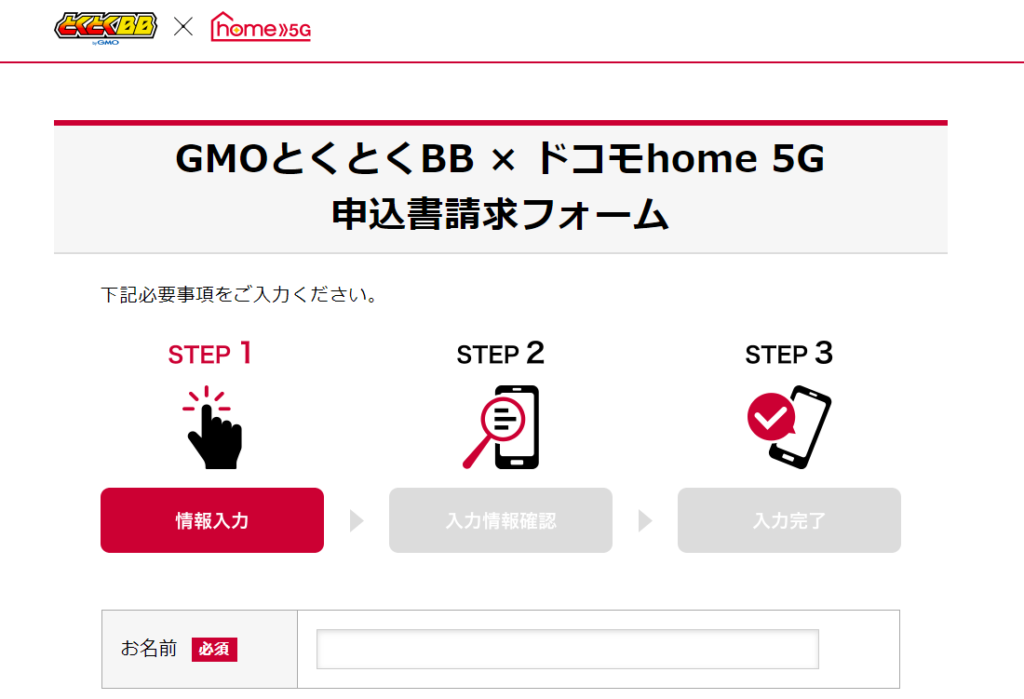 GMOとくとくBB　ドコモhome　5G　契約方法
