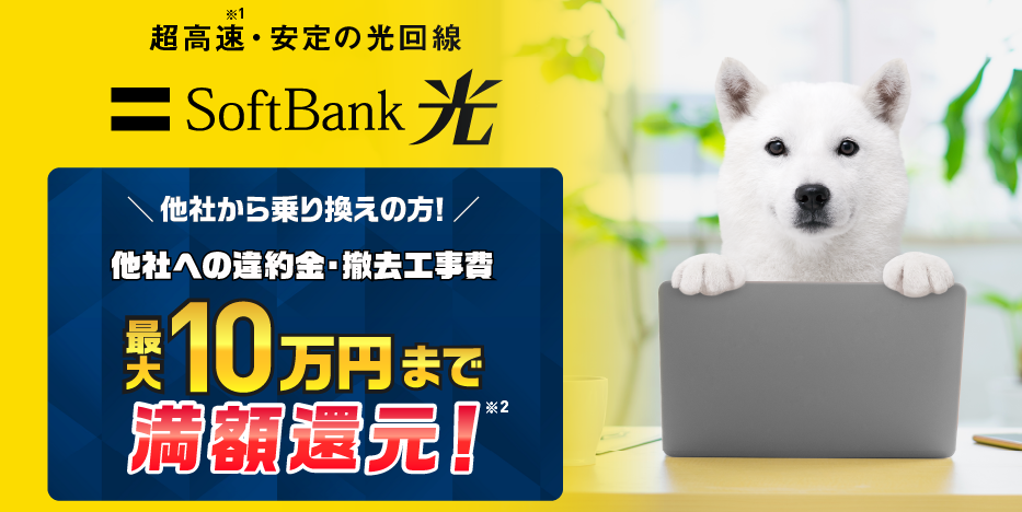 SoftBank光　解約違約金残額還元