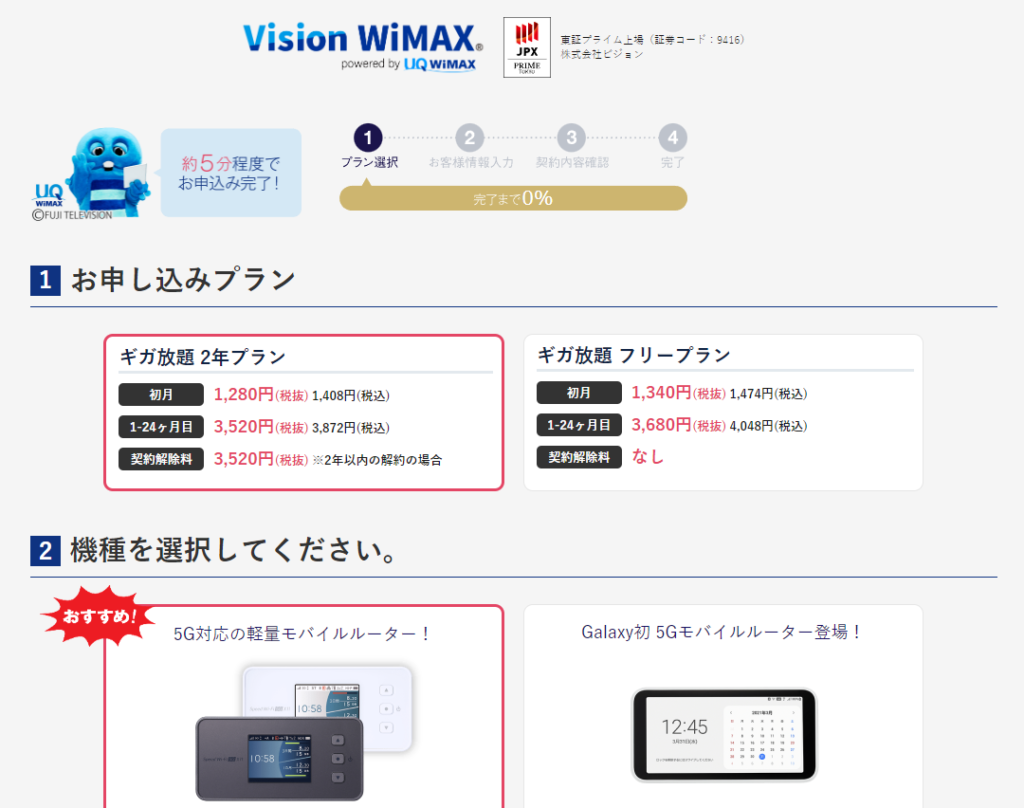 Vision WiMAX　申し込み方法