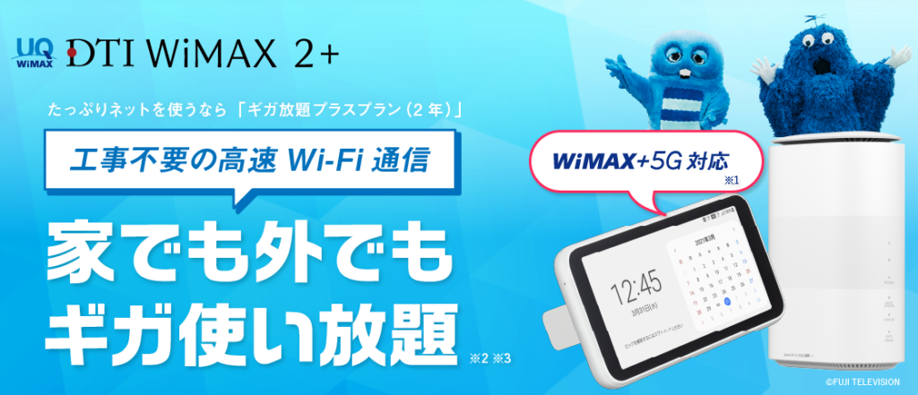 DTI WiMAX 2+　概要