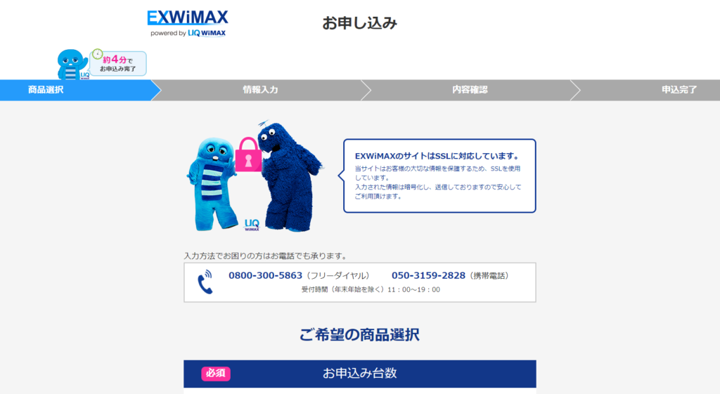 EXWiMAX　申し込み方法