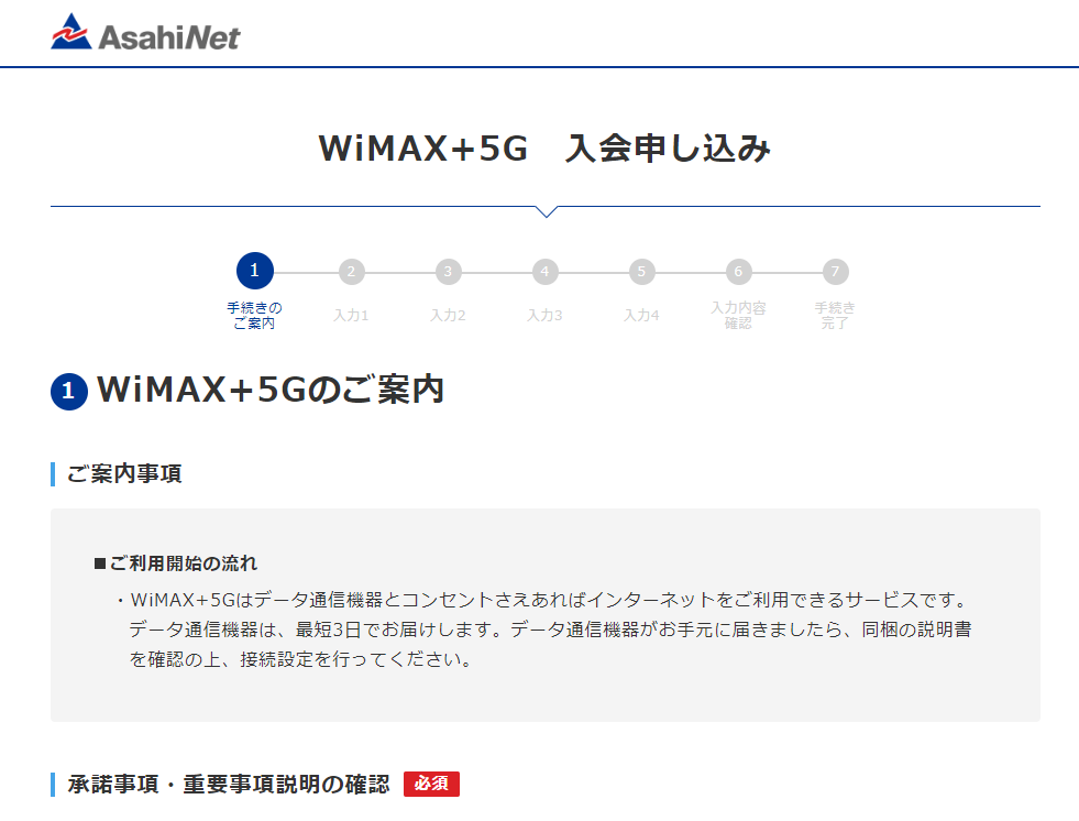 ASAHIネット WiMAX +5G　申し込み方法
