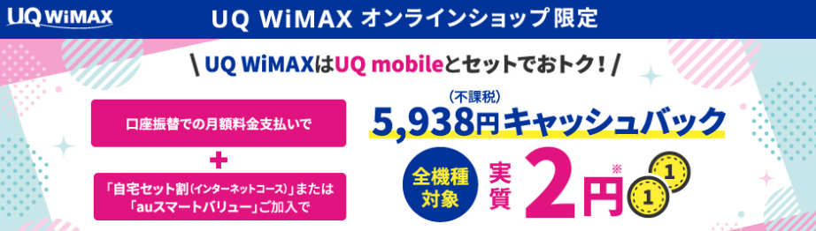 UQ WiMAX　キャッシュバック