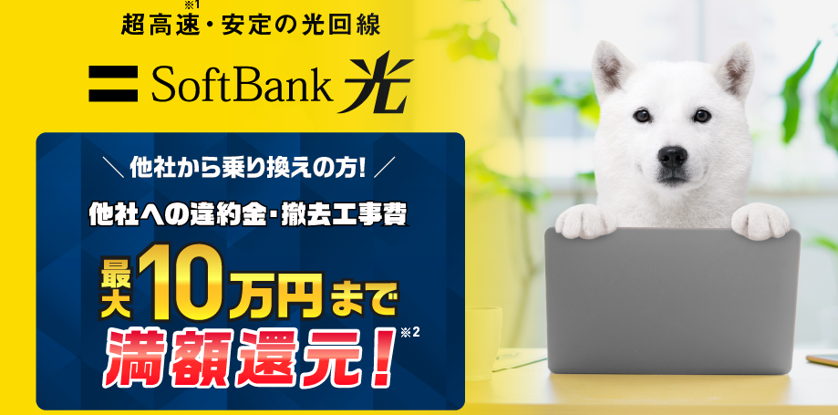 SoftBank光　解約違約金残額還元　光コラボ　事業者変更