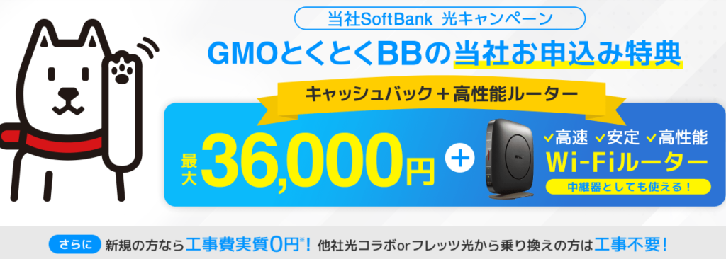 GMOとくとくBB SoftBank光 キャンペーン
