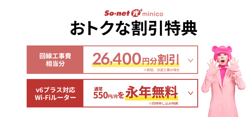 So-net光S　キャンペーン