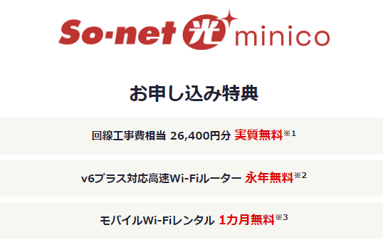 So-net光S　キャンペーン