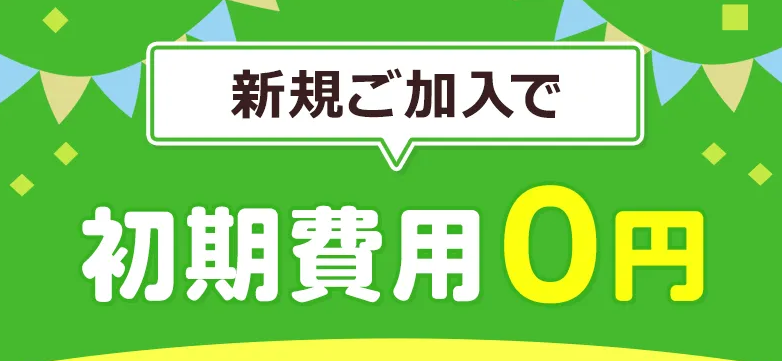 ピカラ光　キャンペーン　初期費用0円