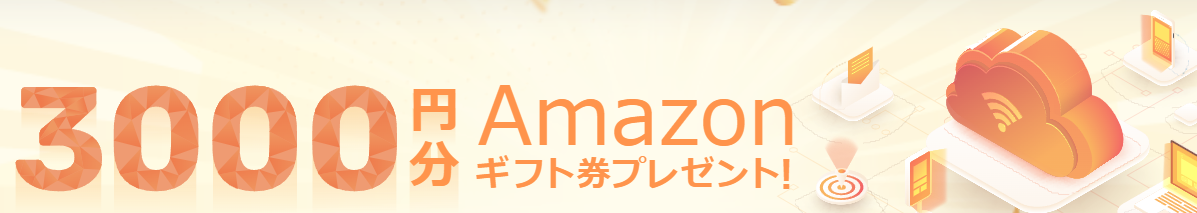Fon光　キャンペーン　Amazonギフト