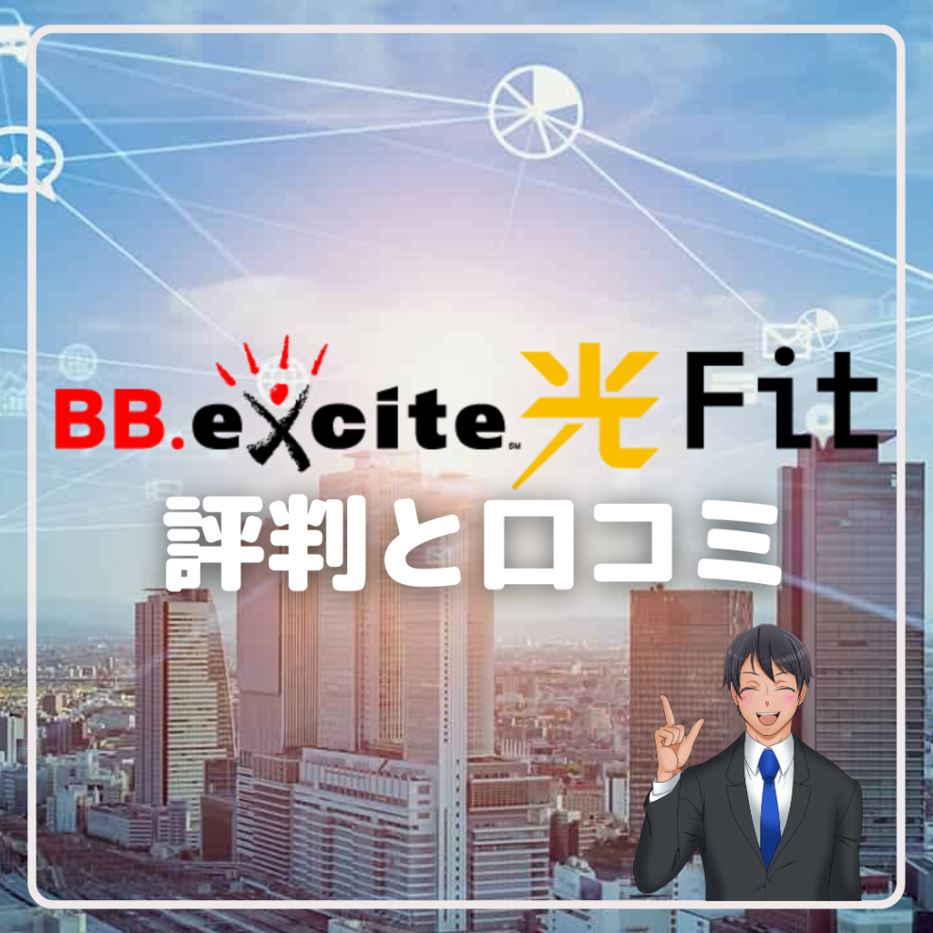 BB.excite光 fit　評判　口コミ