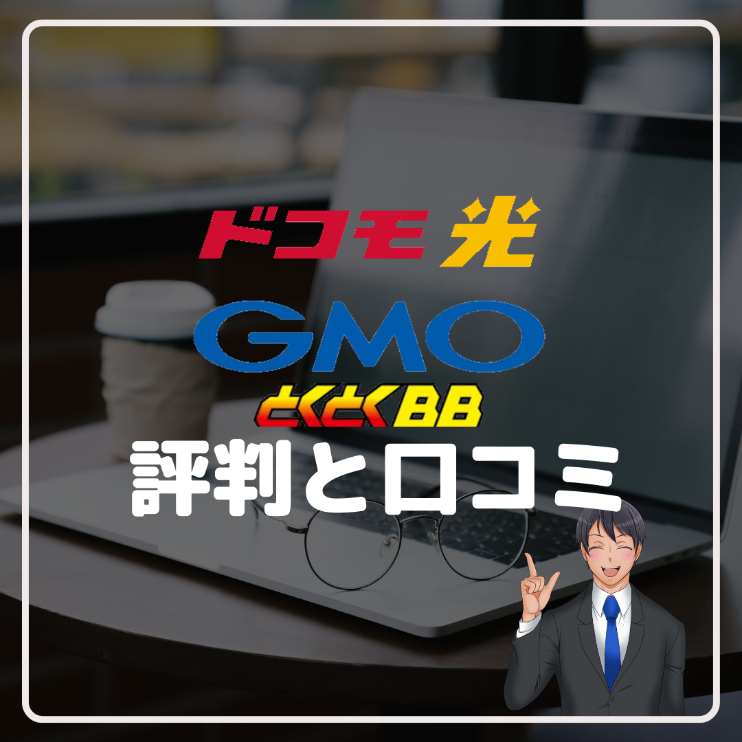 GMOとくとくBB×ドコモ光の評判や口コミは悪い？速度が遅くて料金が高いってホントなの？ – 回線先生/4NET