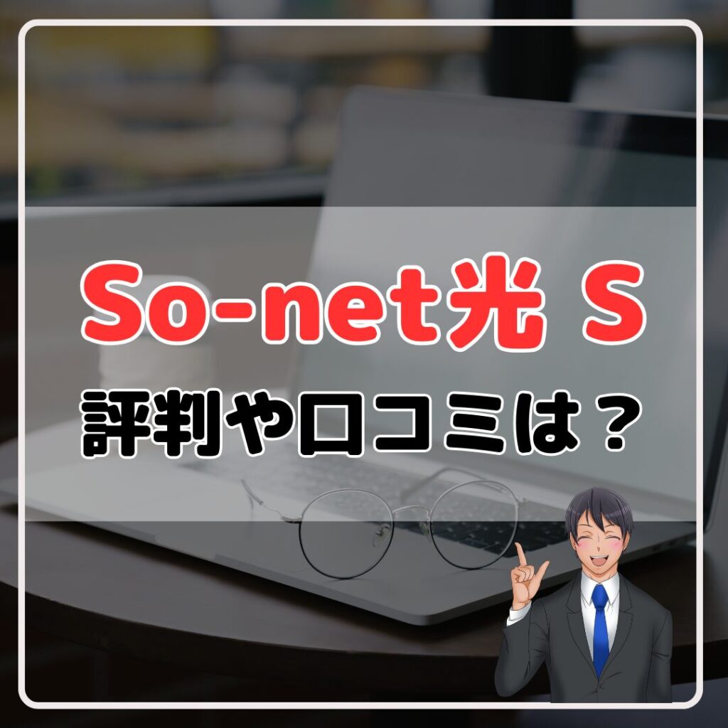 so-net光S　評判　口コミ