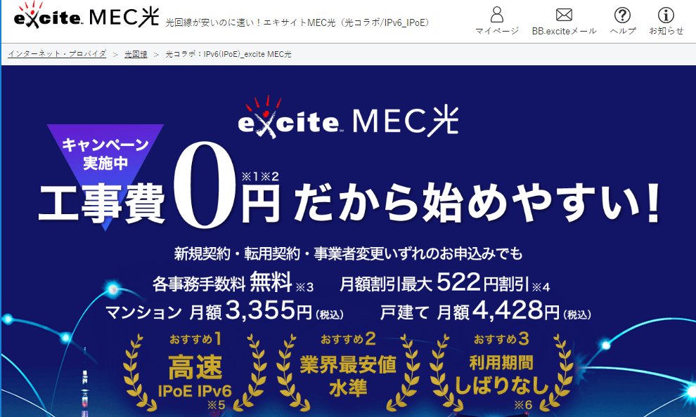 エキサイトMEC光　公式　ホームページ