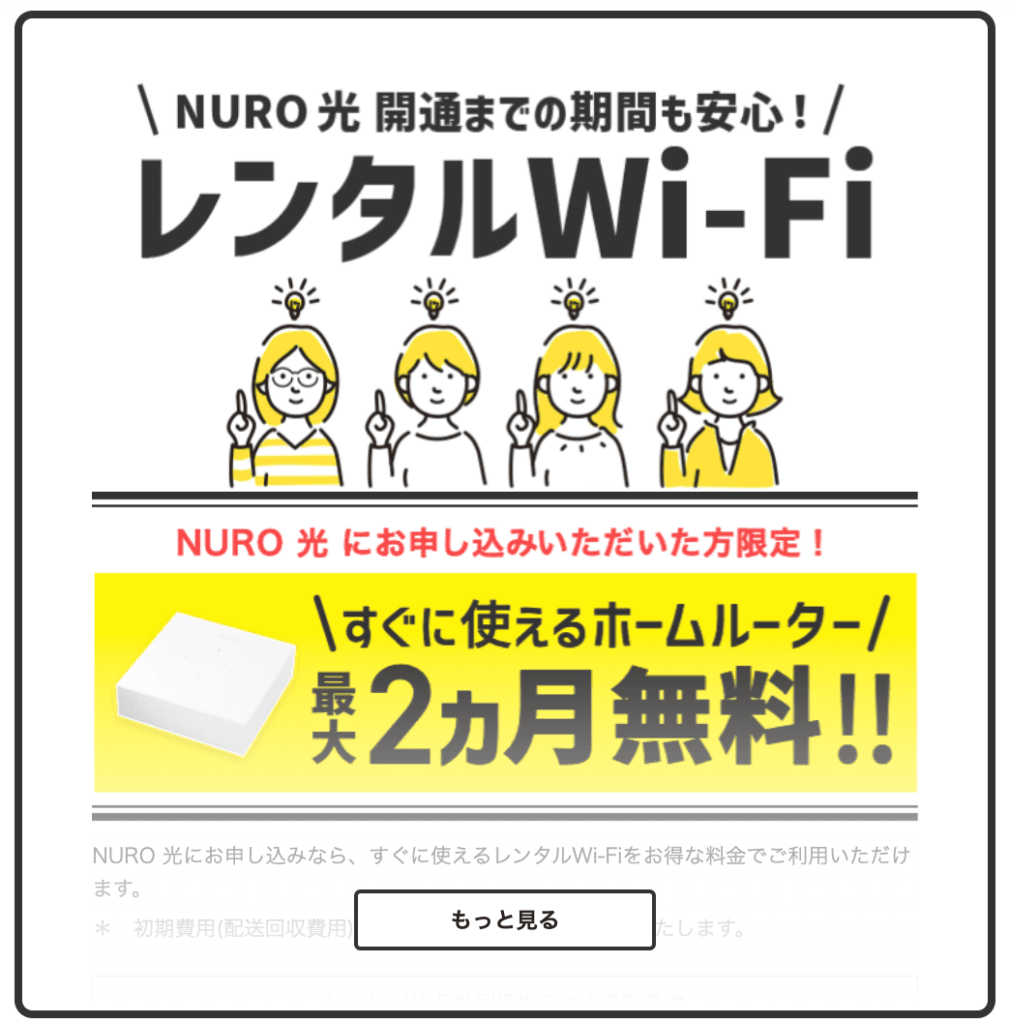 NURO光　Wi-Fi　2ヶ月　無料