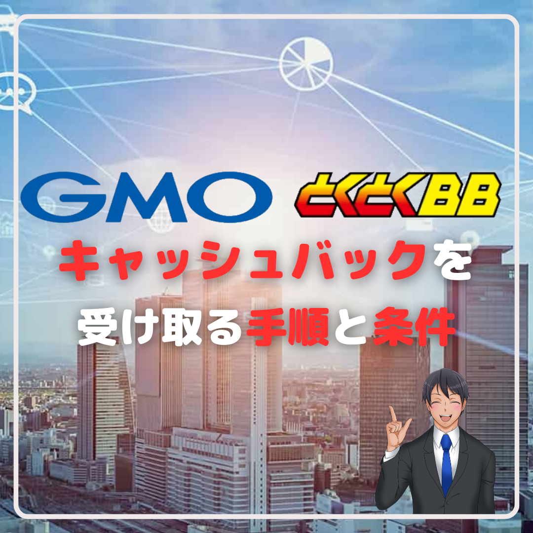 GMOとくとくBBのキャッシュバックを確実に受け取る手順や条件とは？お得な申込先も徹底解説！ – 回線先生/4NET