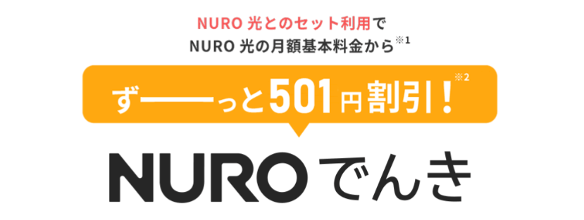 NURO光　NUROでんき