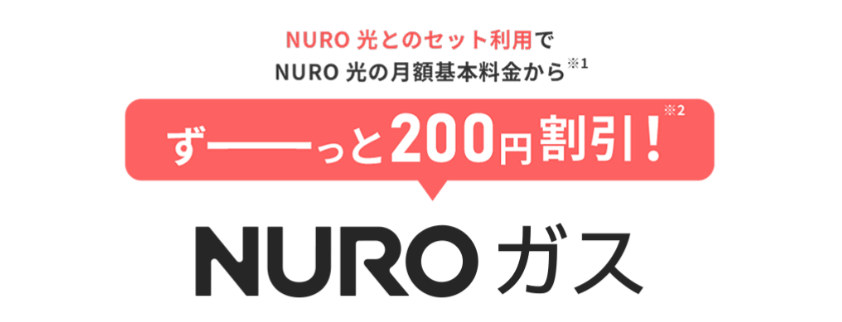 NURO光　NUROガス