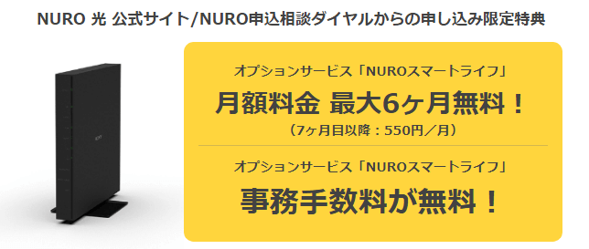 NURO光　スマート　ライフ