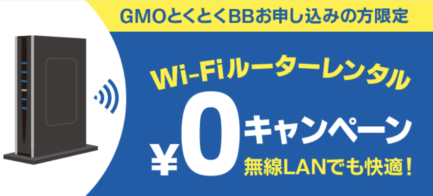 ドコモ光　特典　キャンペーン　gmoとくとくBB ルーター　Wi-Fi 無料
