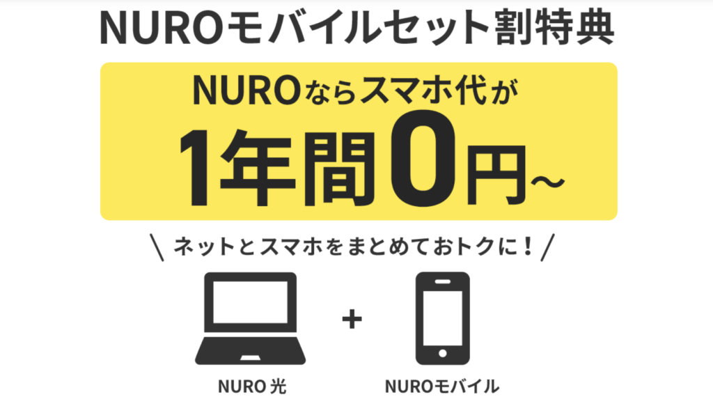 NURO　モバイル　スマホ　格安　特典