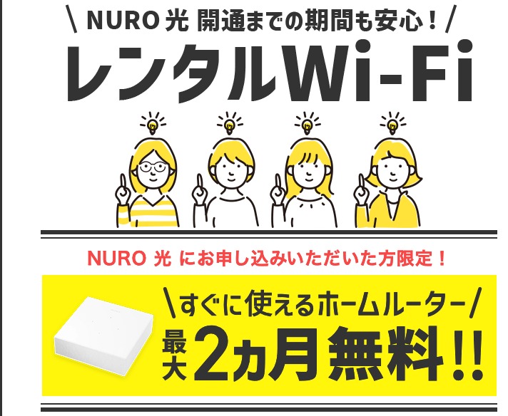 NURO光 レンタルWi-Fi