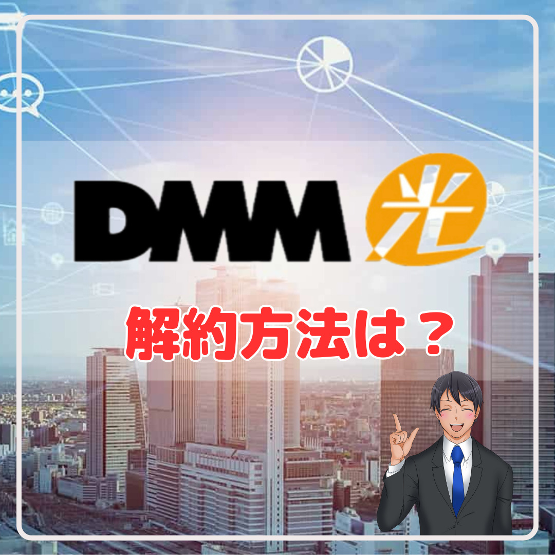 DMM光の解約方法は？注意点やお得な手続きの仕方をわかりやすくご紹介！ – 回線先生/4NET