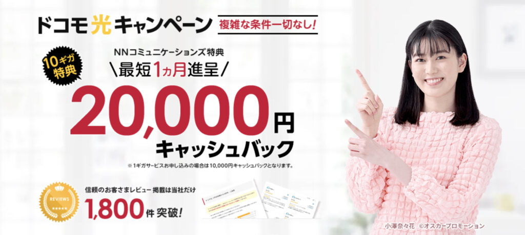 ドコモ光 nnコミュニケーションズ 特典