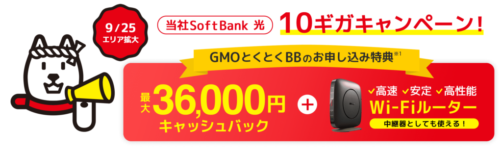 ソフトバンク光　GMOとくとくBB　キャンペーン