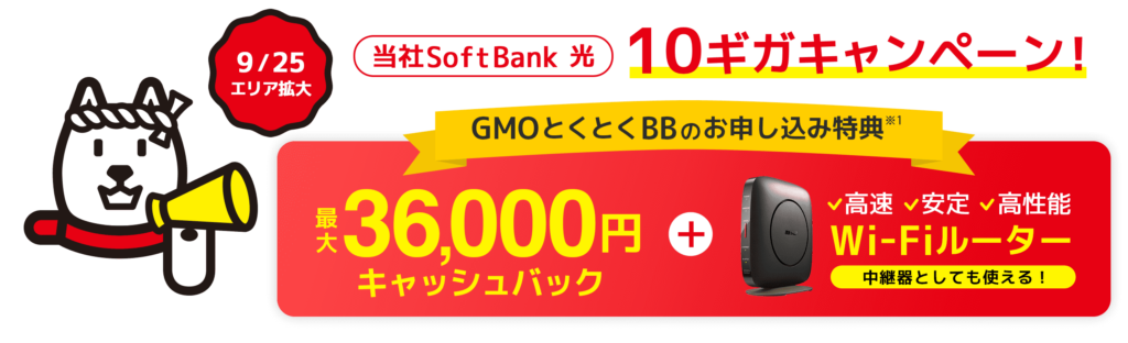 ソフトバンク　GMOとくとくBBキャンペーン