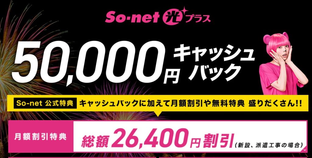 So-net光プラス キャンペーン