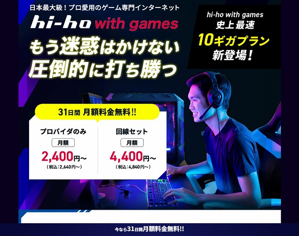 hi-ho with games 速度　速い　10ギガ　キャンペーン