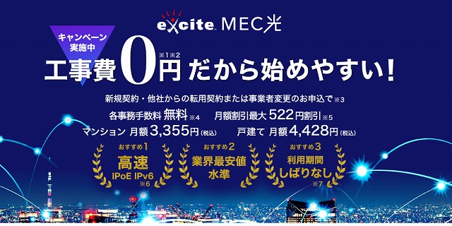 エキサイトMEC光　工事費　0円