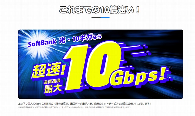 ソフトバンク光　株式会社NEXT　10Gbps