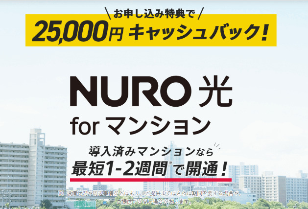 NURO光 for マンション　キャンペーン