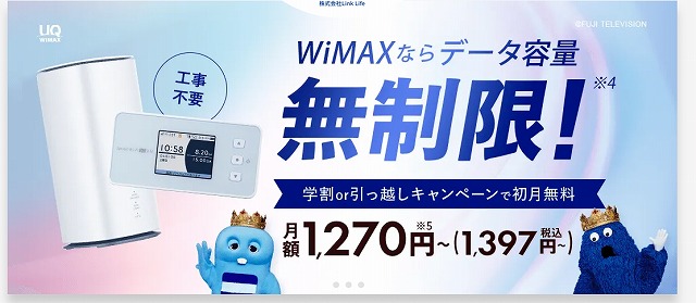Broad WiMAX　キャンペーン