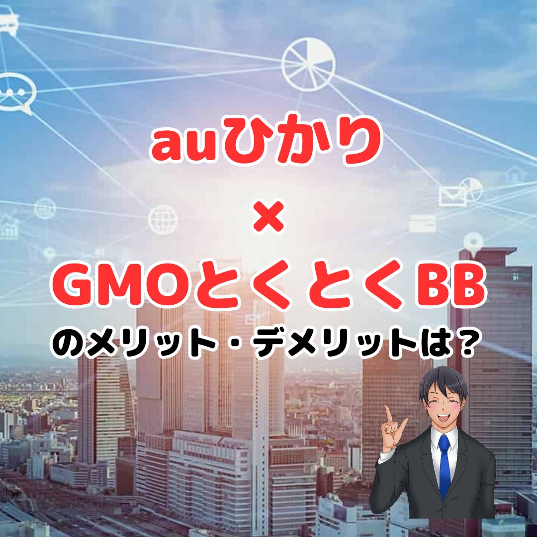 auひかり×GMOとくとくBBのメリット・デメリットは？ユーザーの評判口コミから徹底検証！ – 回線先生/4NET