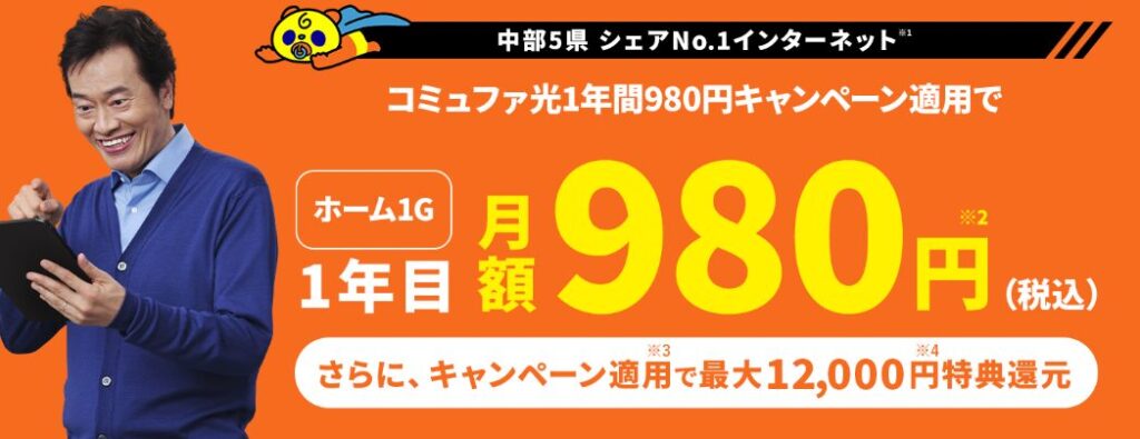 コミュファ光　1年間980円キャンペーン