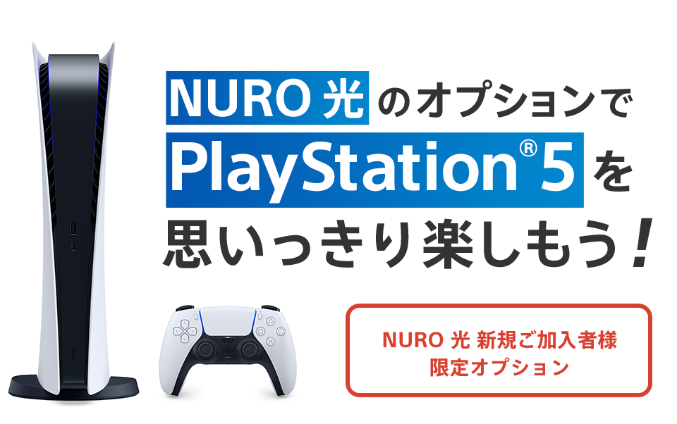 NURO光　プレイステーション5　無料