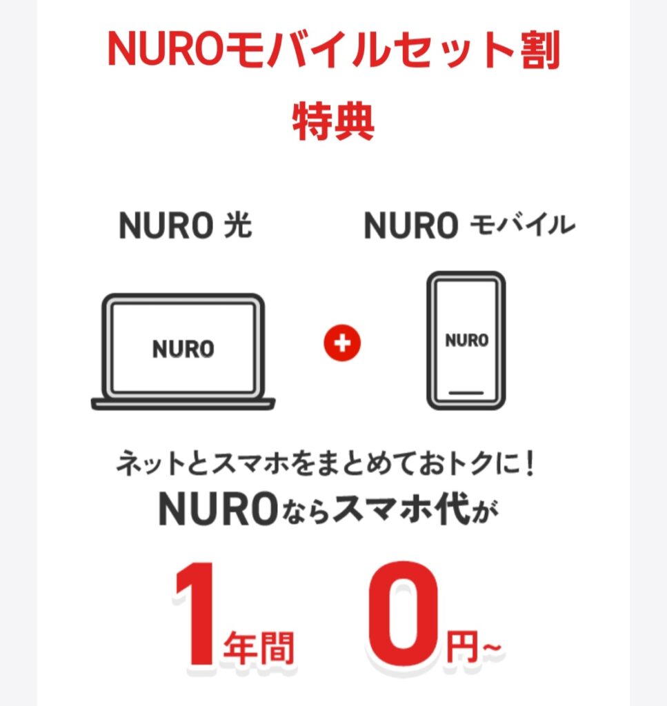 NUROモバイル　セット割