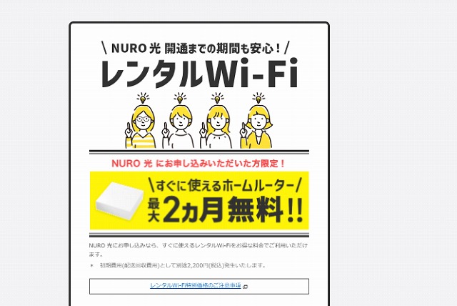 NURO光　レンタルWi-Fi　無料　キャンペーン
