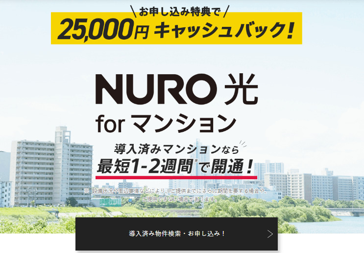 NURO光 for マンション　特典　キャンペーン