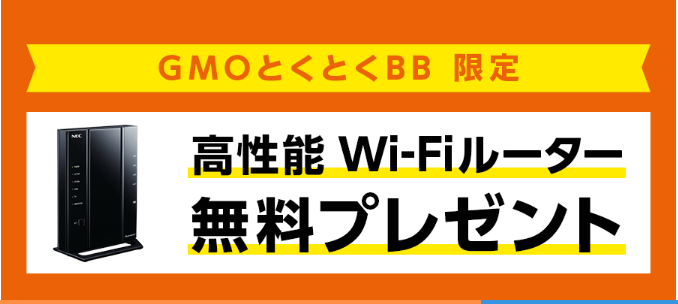 GMOとくとくBB　Wi-Fiルーター　無料　プレゼント
