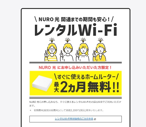 NURO光　戸建て　Wi-Fi無料レンタル　キャンペーン