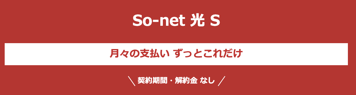 ぷらら光からSo-net光S/M/Lプランへの乗り換え手順！ドコモ光に統合 