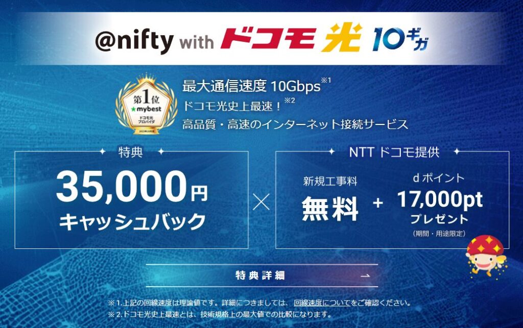 @nifty with ドコモ光 10ギガ　概要
