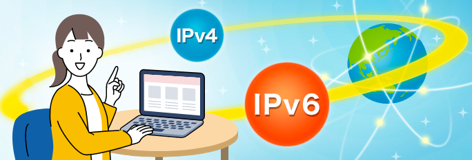 IPv6　IPv4　イメージ
